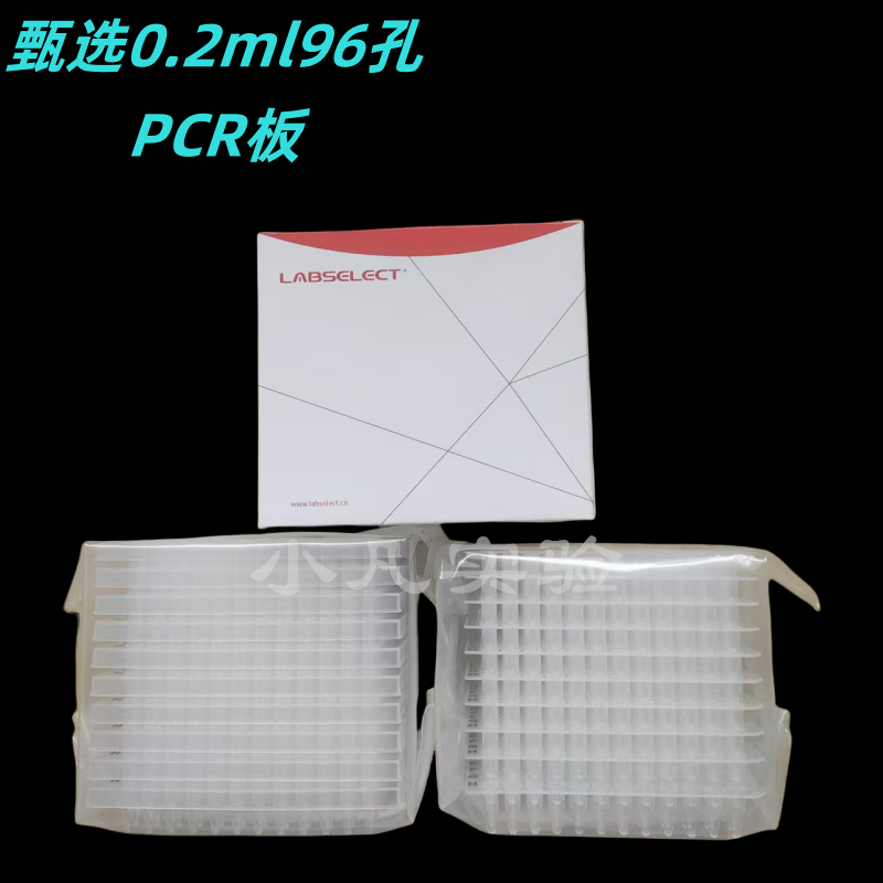 LABSELECT甄选 荧光定量PCR板 PCR96孔板0.2ml 无酶无热源