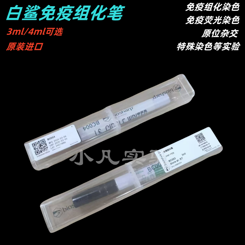 biosharp白鲨免疫组化笔BC003 BC004 3ml/4ml 免疫组化学PAP笔