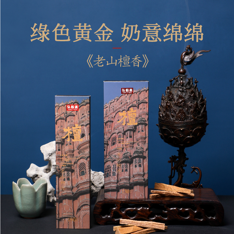 Hongyi Zhai Pure Old Mountain Sandalwood Incense Coils and Sticks, Natural Home Incense for Worship, Purifying Air Aromatherapy