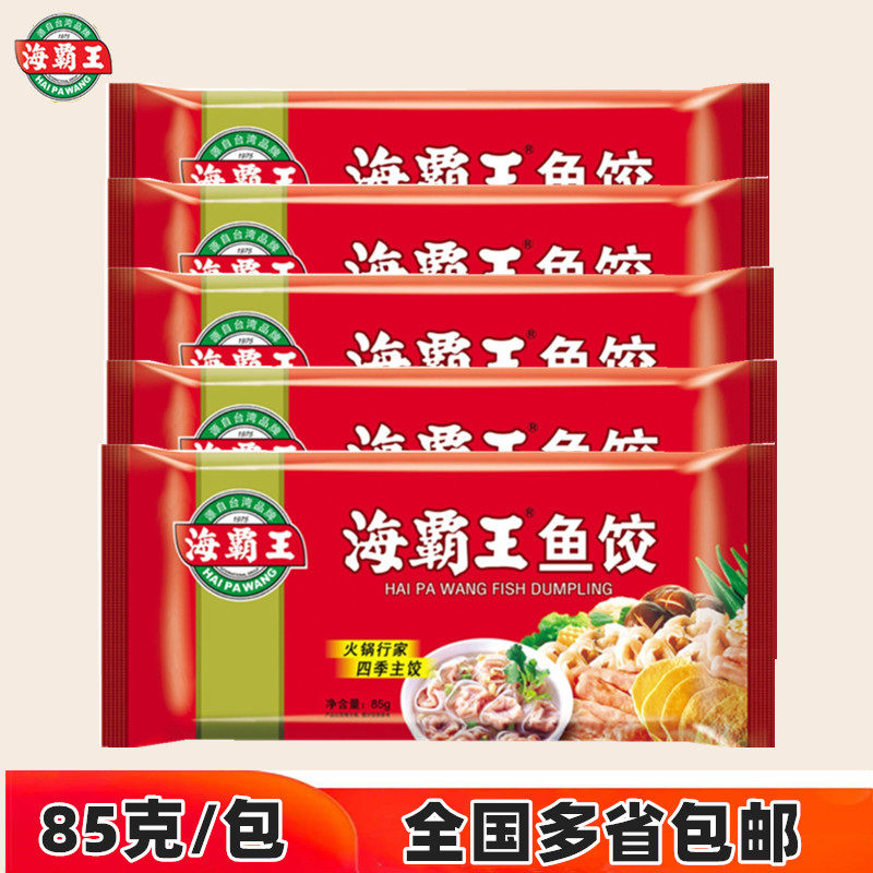 Haibawang fish dumplings 85g seafood hot pot ingredients Chaoshan fish skin dumplings hot pot ingredients soup dumplings