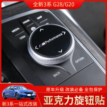 Suitable for 20-21 BMW new 3 series knob stickers 325 modified interior multimedia knob acrylic decorative stickers