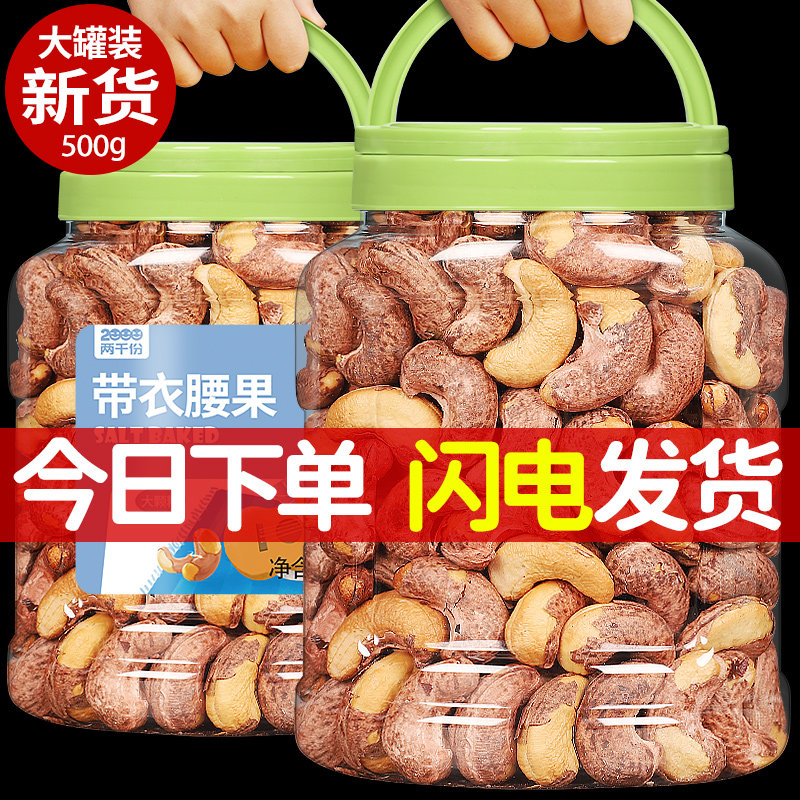 Vietnam specialty cashew nuts 500g large granules with peeled cashew nuts original nuts pregnant women snacks bulk New Year dried fruits