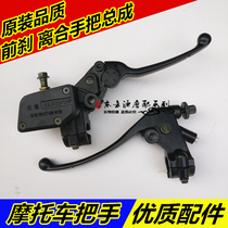 Applicable Jiang motorcycle Qianlong 150-19A 19C Yulong 26 26A brake pump clutch handle handle