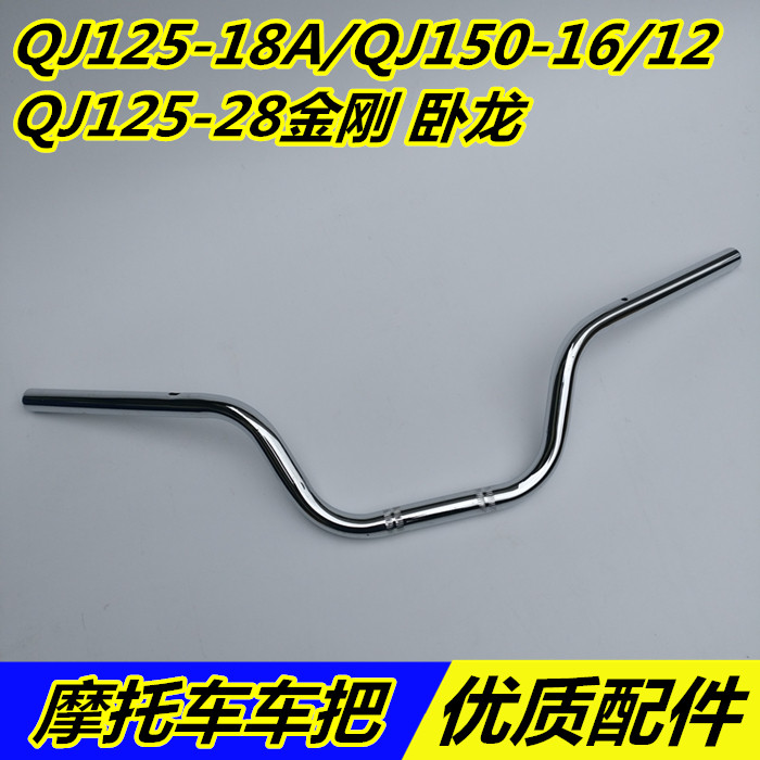 Applicable Qianjiang locomotive accessories QJ125-18A QJ150-16 Wolverine direction handle the handlebar handlebar