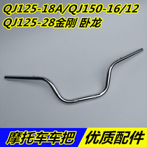 Applicable Qianjiang motorcycle accessories QJ125-18A QJ150-16 King Kong Wolong steering handlebar