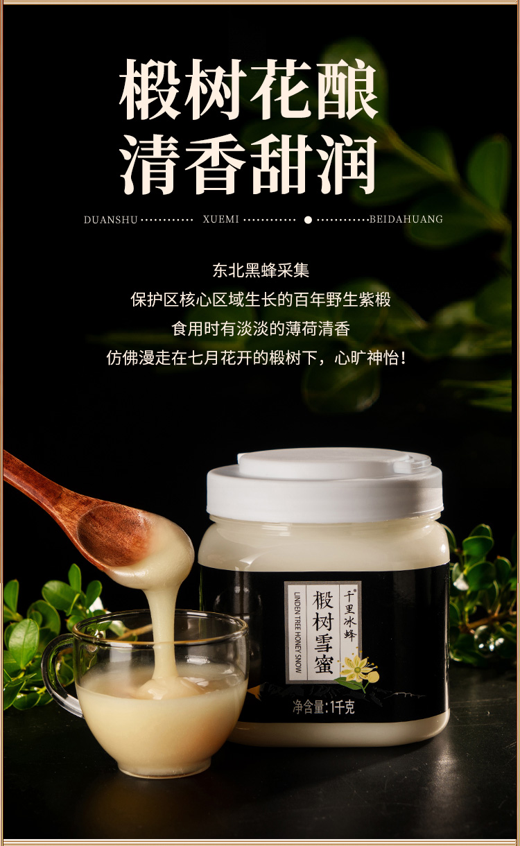 500强 北大荒 天然椴树雪蜜 1000g*2瓶 0糖0防腐剂0抗生素 图7