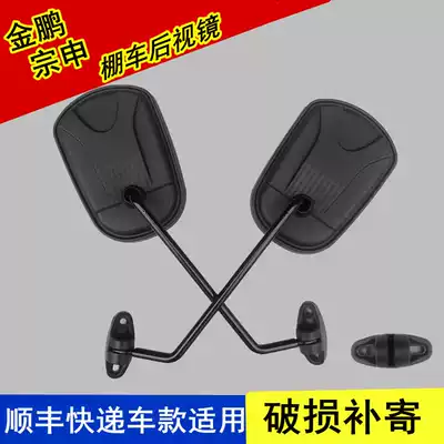 Jin Peng Zongshen electric tricycle mirror Shunfeng express car postal auto parts special rear mirror