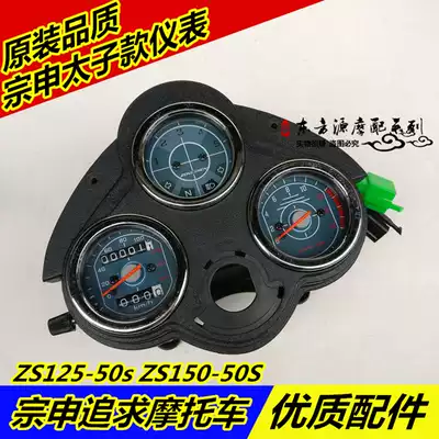 Applicable to Zongshen pursuit of ZS125-50s 150-50s Prince locomotive instrument assembly odometer code meter