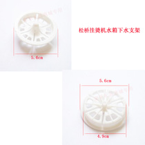 Songqiao steam ironing machine water tank sewer bracket top water bracket accessories