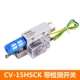 CV-15HSCK с выключателем обнаружения