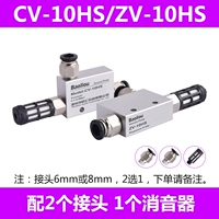 CV/ZV-10HS глушитель+[подключить 6/8 мм выбор один замечание