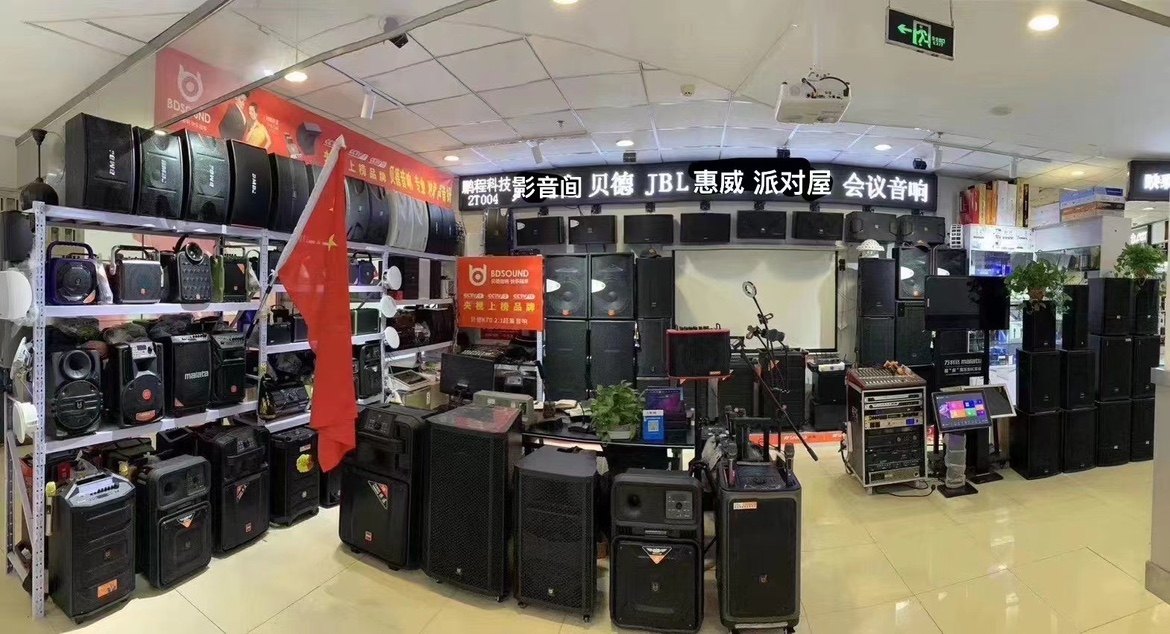 鹏程科技音响体验店