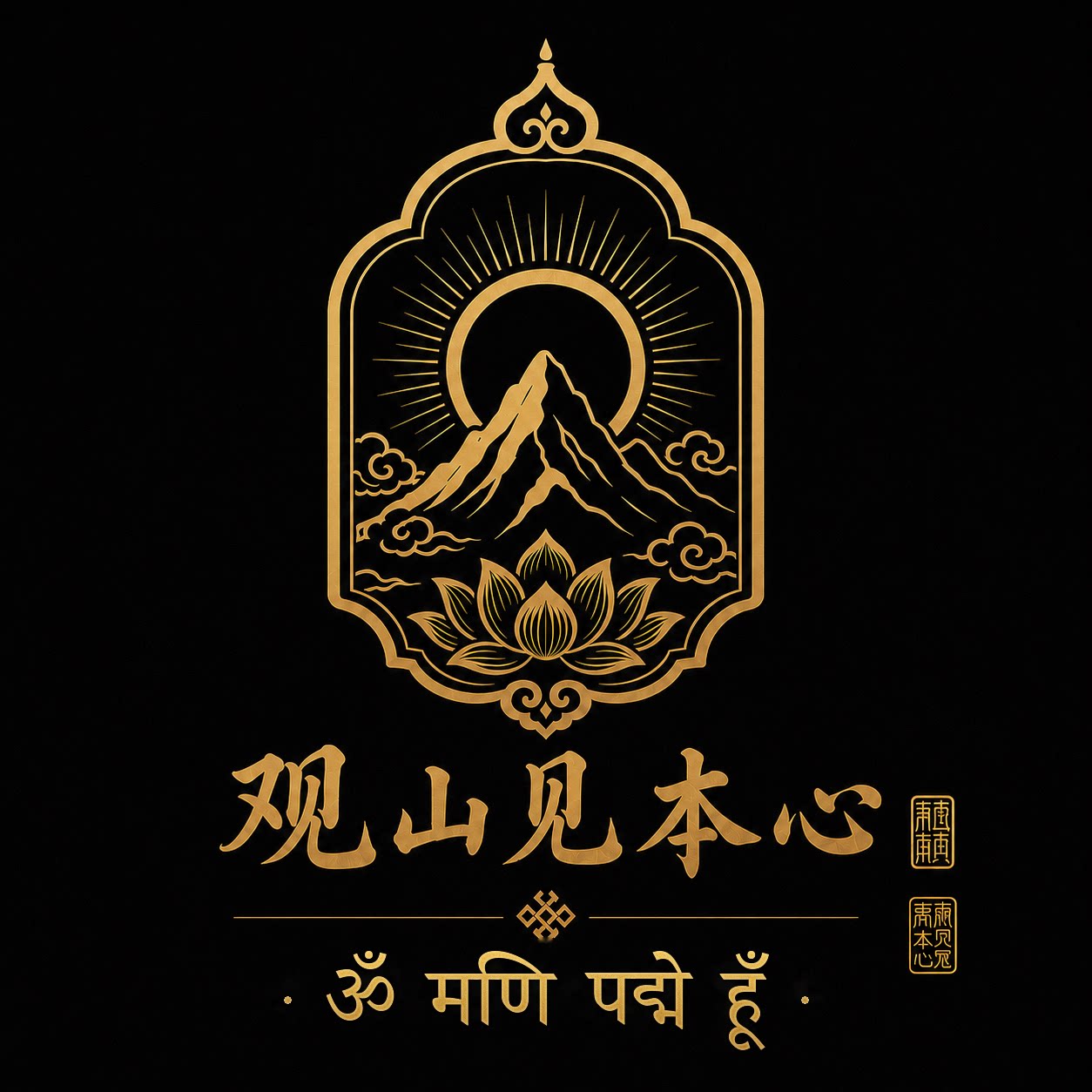 观山见本心