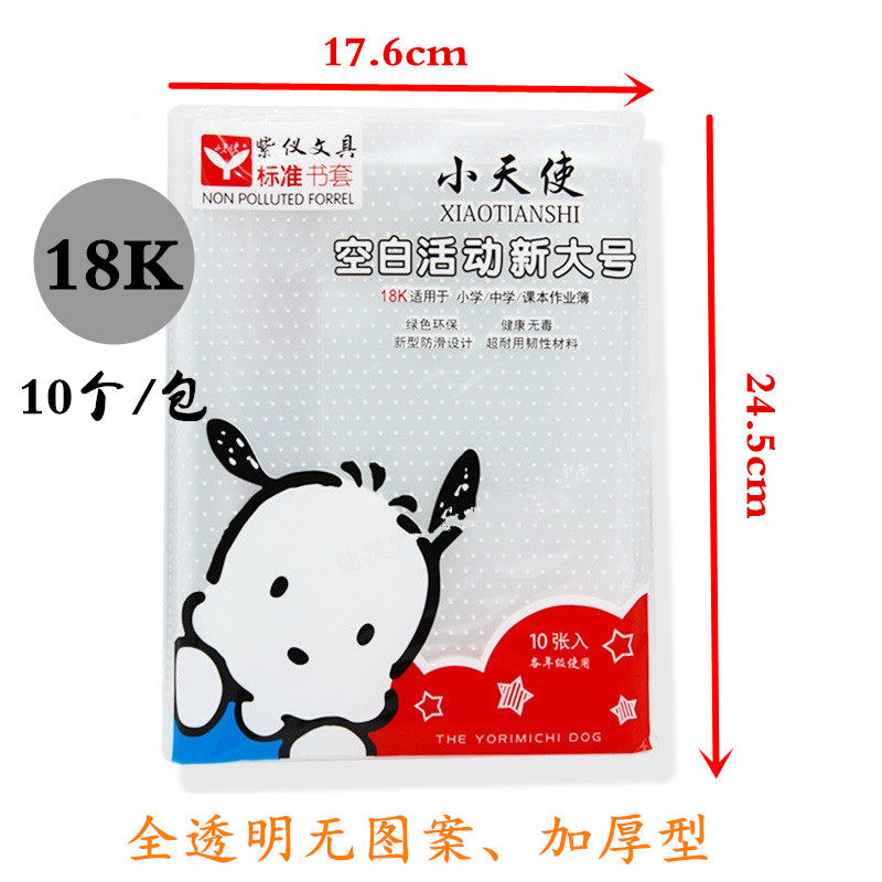 Small Angel 18K thickened transparent packet skin 18K new large size textbook package book book book waterproof protective film