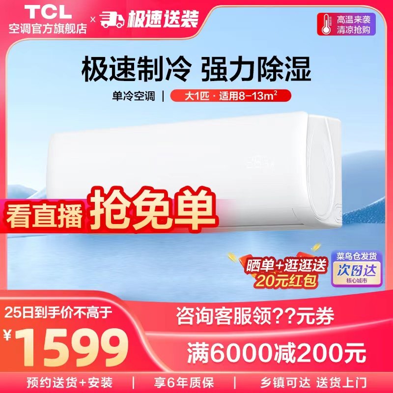TCL large 1p one horse single cold air conditioner hanging machine home energy saving study room mother and baby bedroom fixed frequency hanging type cold air cooling