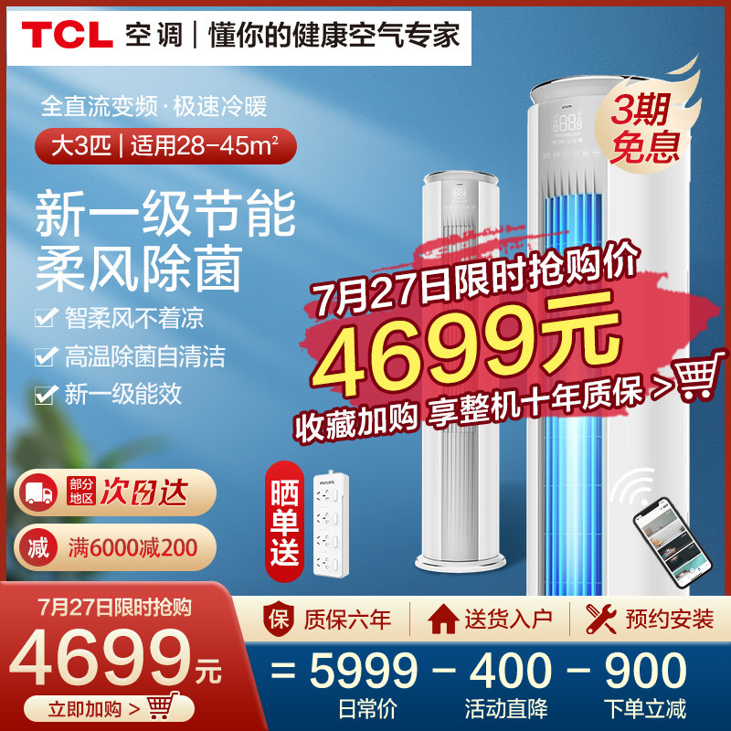 TCL vertical air conditioning large 3 HP household living room frequency conversion energy efficiency energy-saving cold air cabinet machine Warm and cold dual-use cabinet