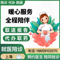 上海陪诊跑腿服务代预约取化验单报告病历问诊拿药协助出入院陪诊