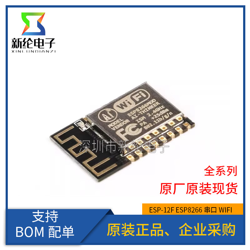 原装正品 ESP-12F ESP8266串口WIFI 业界里程碑 无线模块