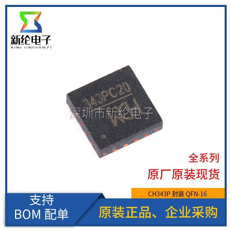 原装正品 贴片 CH343P 丝印343P 封装QFN-16 USB转高速串口芯片