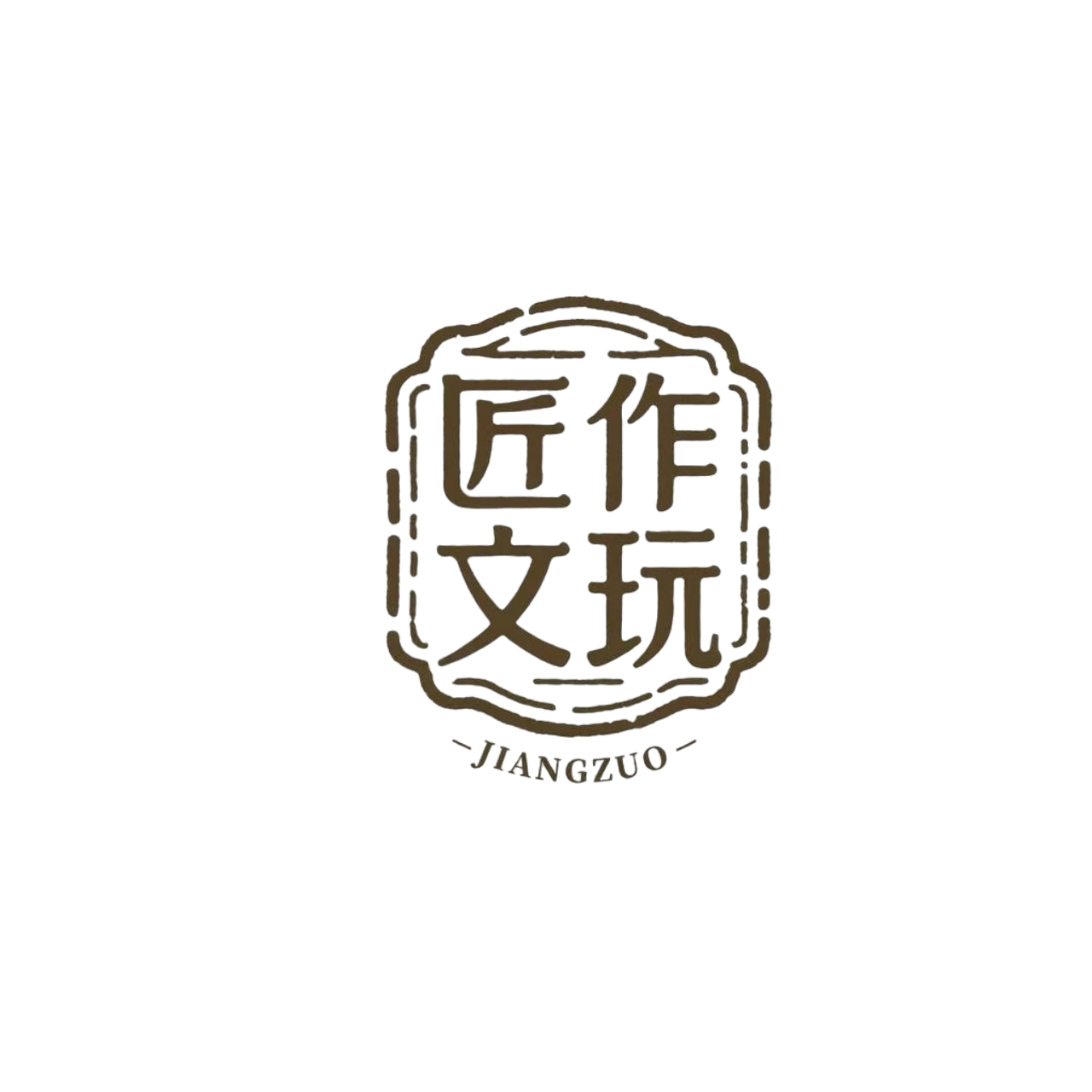 匠作文玩