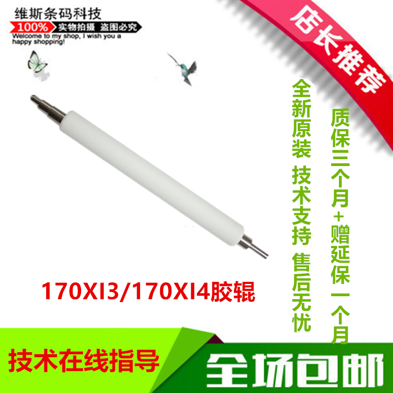 ZEBRA zebra 170XI3 170XI4 series brand new original glue roller roller roller roller roller-out paper rod 