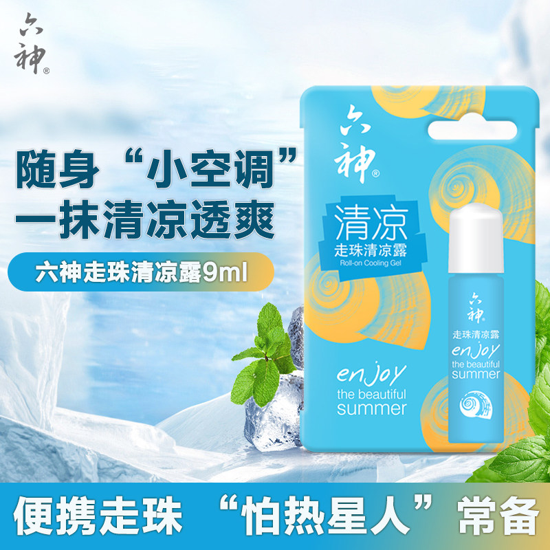 【顺手买一件】六神走珠清凉露9ml
