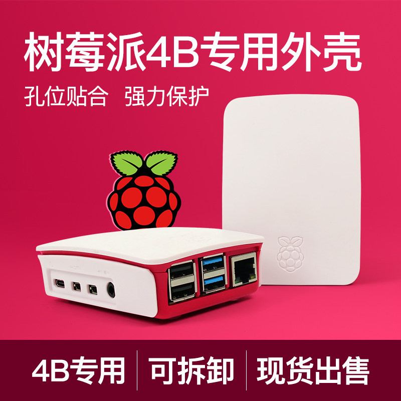 Raspberry Pi 4B special shell red and white suitable for Raspberry Pi 4B development board protective shell