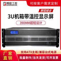 3U industrial control chassis rack-mounted 390 short aluminum panel temperature control screen ATX motherboard computer computer host server