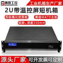 2U industrial computer box 350 short rack aluminum panel temperature-controlled display matx motherboard industrial computer server