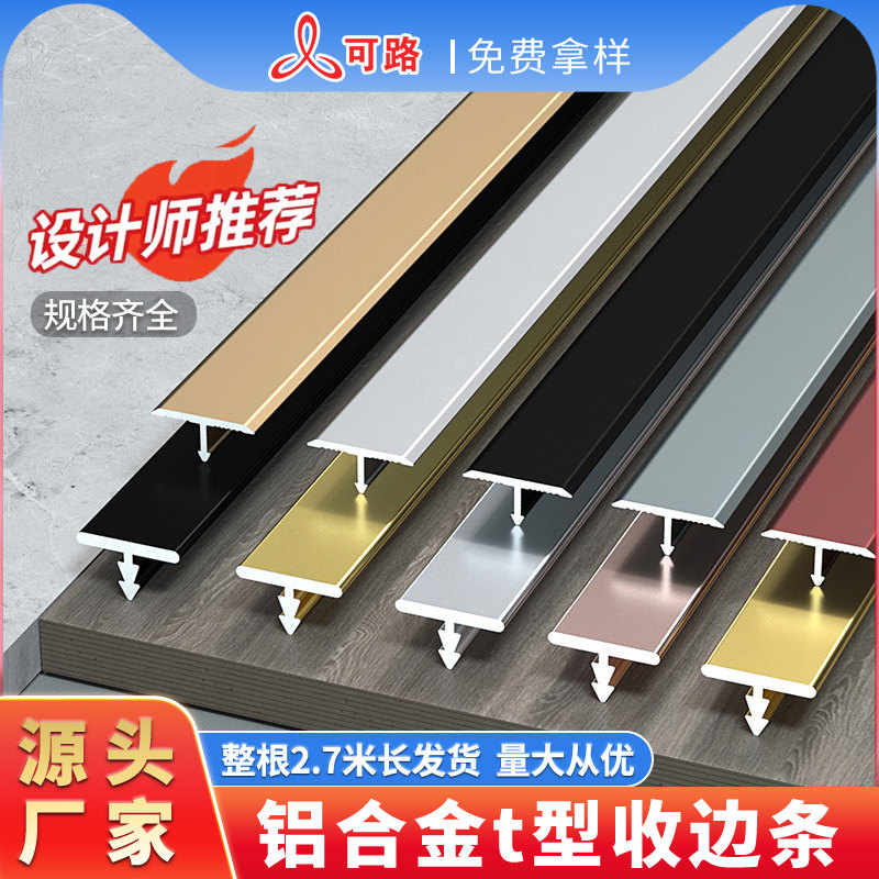 Aluminum alloy t-shaped strip wood floor edge strip metal decorative strip floor pressure strip threshold strip flat buckle edge strip