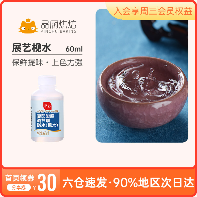 Zhanyi edible soap water 60ml Alkaline water complex acidity regulator Mid-Autumn Egg yolk Cantonese mooncake baking raw materials