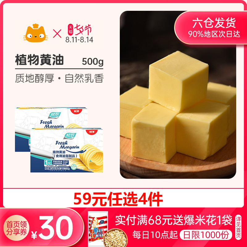 (Home page area 59 yuan choose 4 pieces)Light animal husbandry plant butter 500g*2 Nougat snowflake crisp Household baking