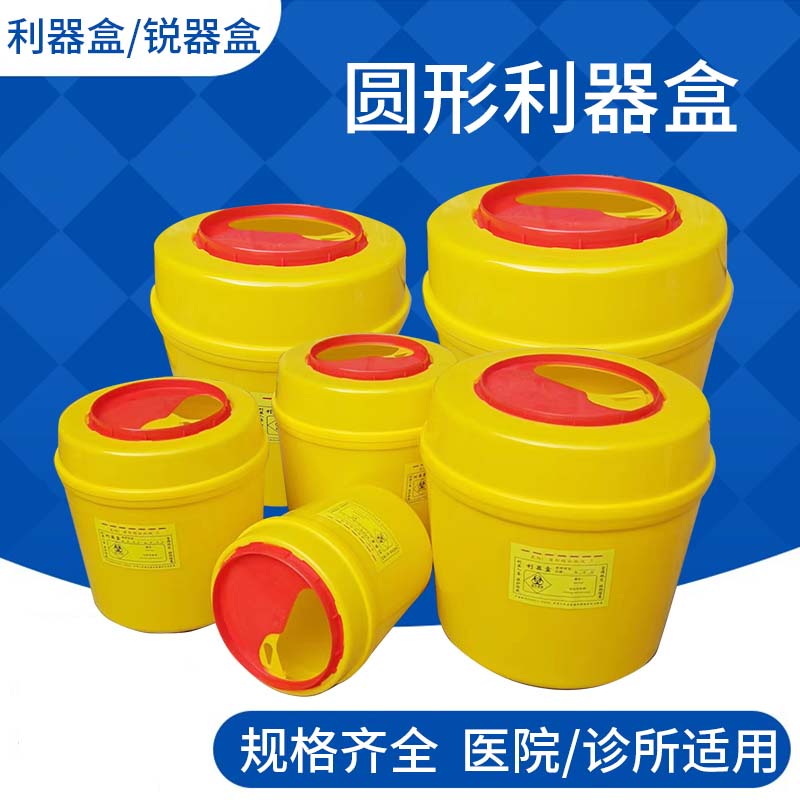利器盒一次性圆形锐气盒医疗废物针头筒医用废弃垃圾桶锐器盒
