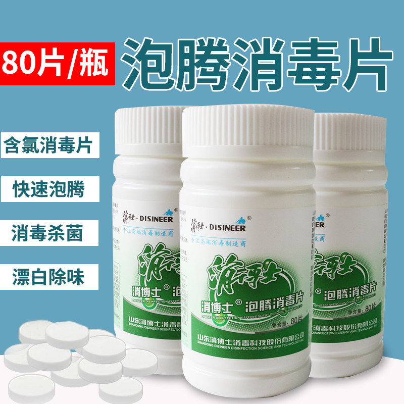 84消毒泡腾片80片杀菌消毒漂白宠物地板泳池餐具含氯消毒片