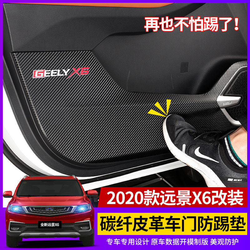 Suitable for 20 new Geely Vision X6 doors anti-kick cushion interior retrofit dedicated carbon fiber leather protective cushion