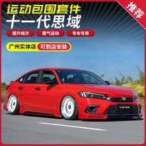 Suitable for 22 11th generation Civic front shovel modified special 11th generation size surround front and rear lip side skirt rear spoiler