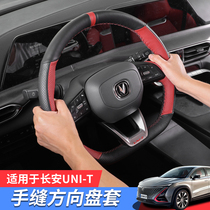 Changan gravity unit steering wheel cover UNI-T interior modification special protection anti-sweat non-slip hand seam handle