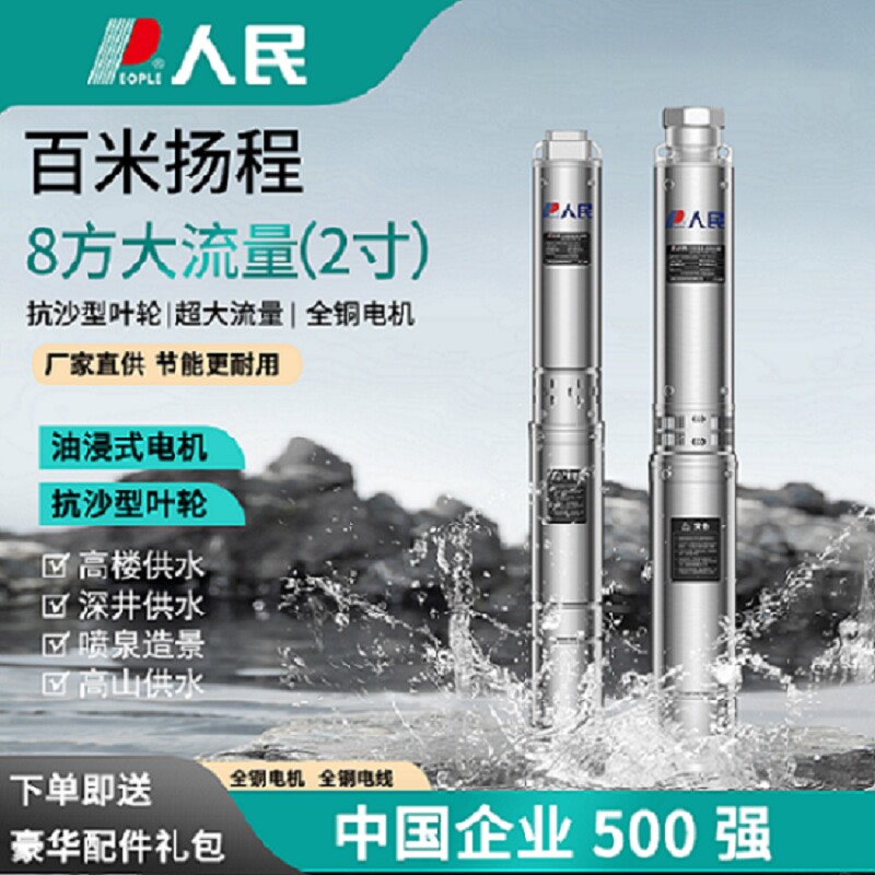 人民电器不锈钢2寸深井泵220V家用抽水潜水泵高扬程农用灌溉380伏