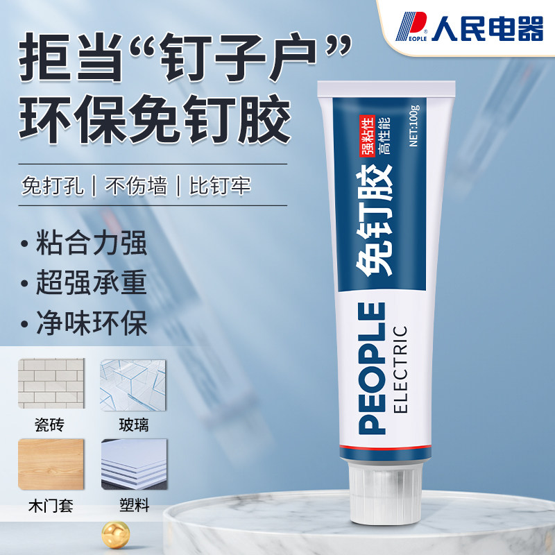 人民电器免钉胶强力胶结构粘墙面瓷砖家用免打孔防水防霉玻璃胶水