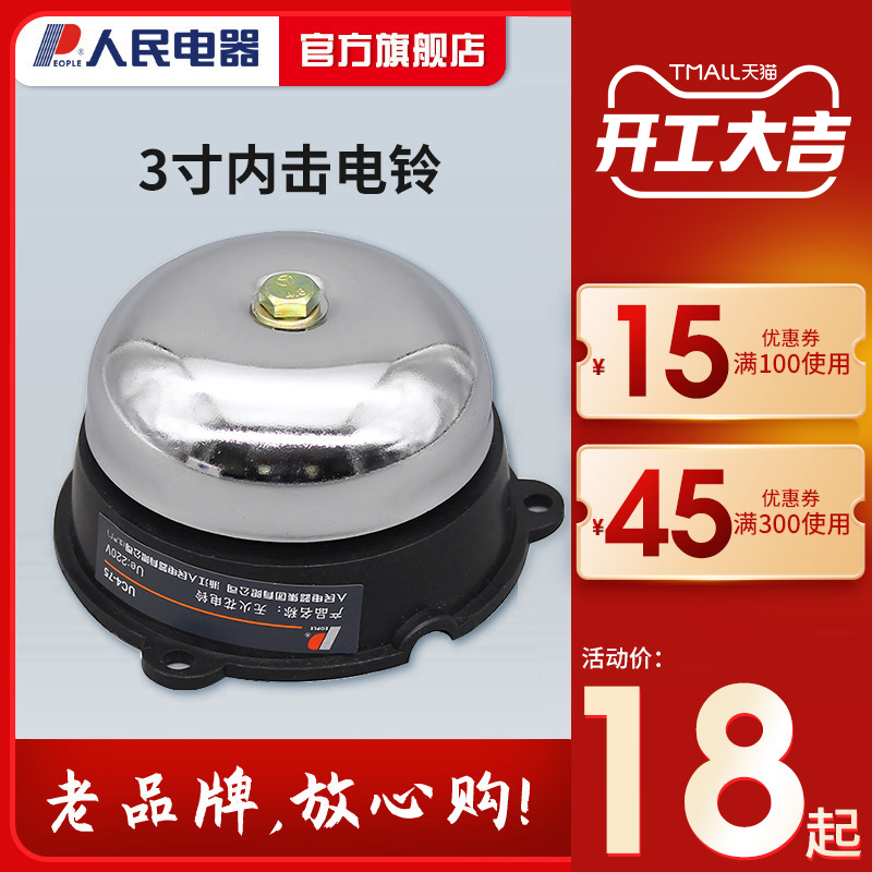 People's electric bell 3 inch uc4-75mm internal strike fire truck factory commuting school electric bell household 220v