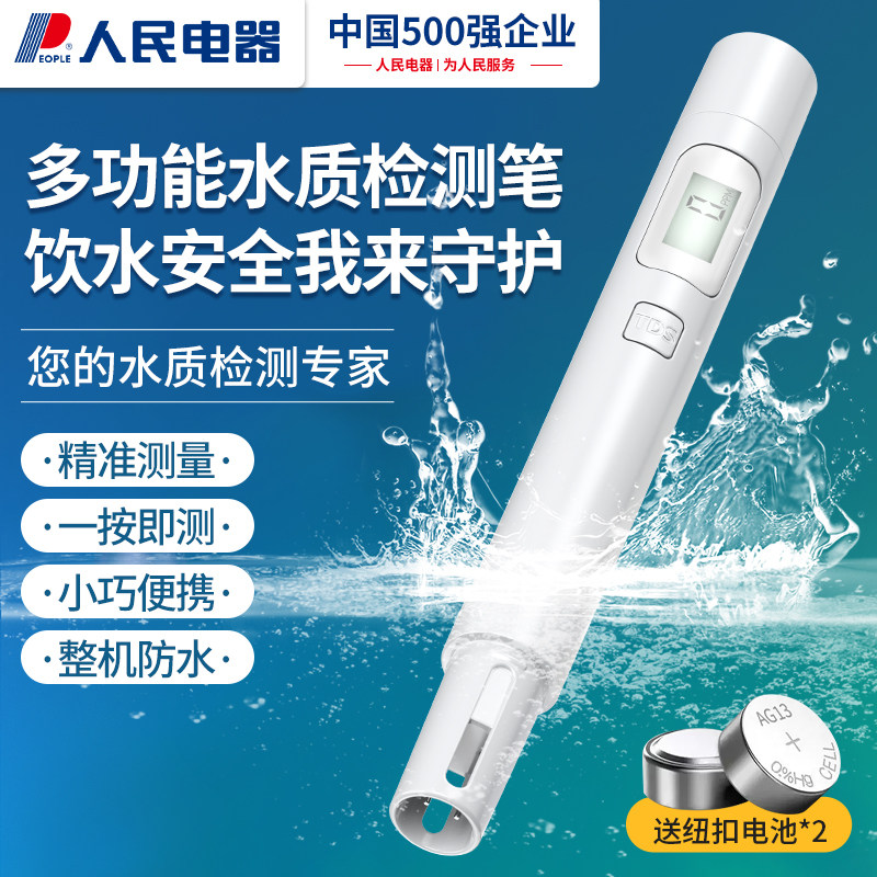 人民电器TDS水质检测笔家用纯净饮用水高精度多功能检测水质仪器