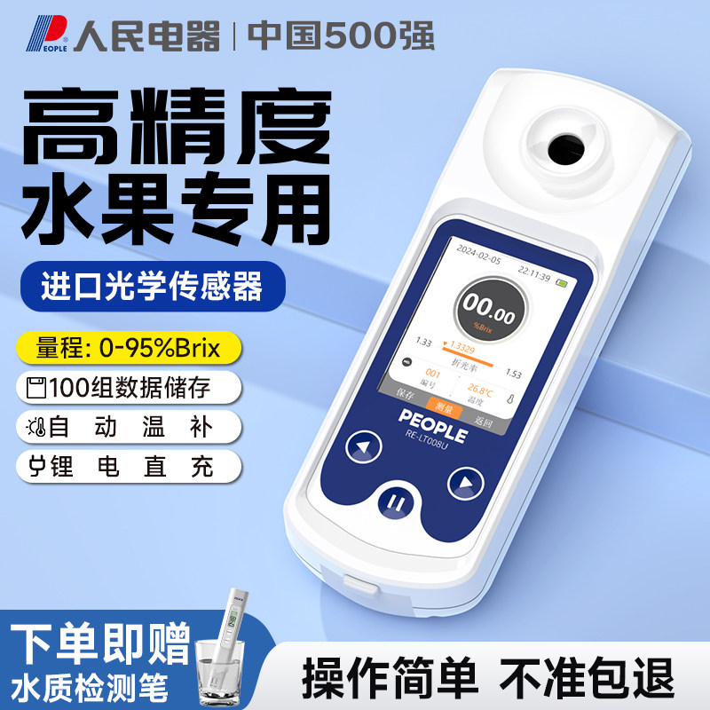 人民电器糖度计测糖仪水果高精度数显甜度测试仪西瓜饮料糖分检测