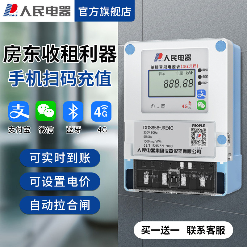 People Appliances Mobile Phone Sweep Code Recharge Prepaid 4G Smart Meters Rental House Self-service Pay Rail Electric Meters-Taobao