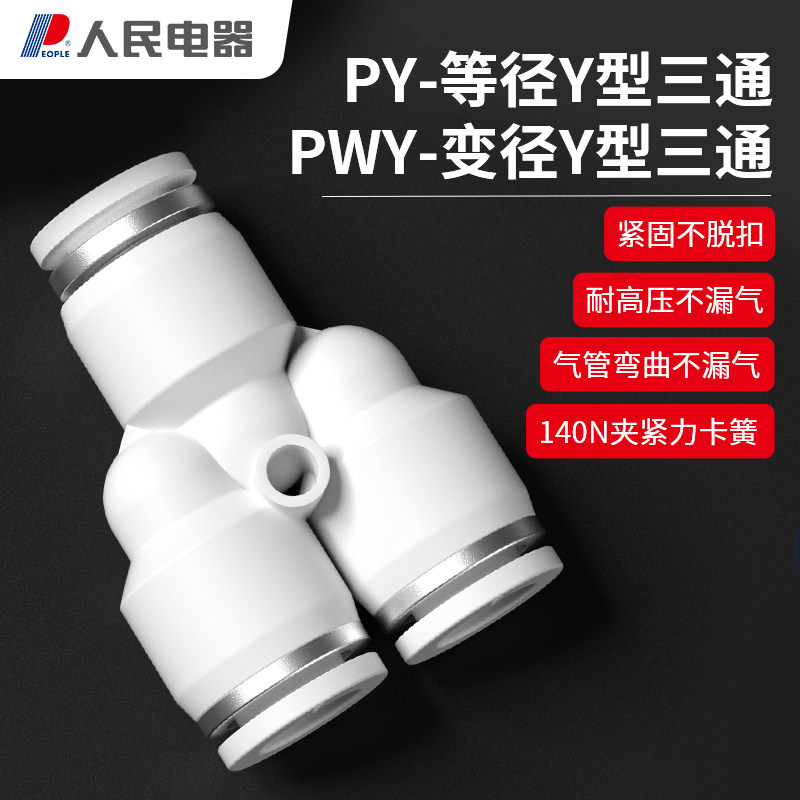人民电器等径变径Y型三通气管接头4/6/8白色快速气动配件快插高压
