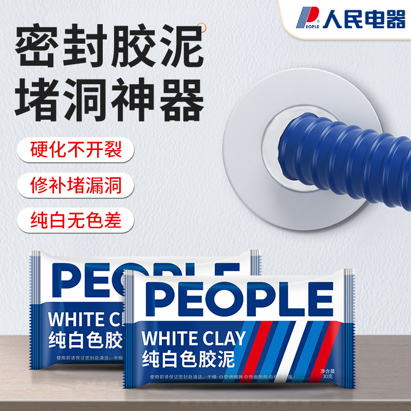 人民电器空调孔密封胶泥填堵洞口补墙神器堵孔防火家用防水堵漏泥