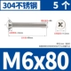 M6x80 [5 штук]
