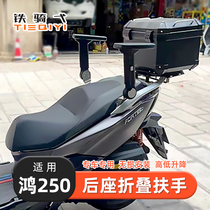 Suitable for Qianjiang Hong 250 modified rear seat armrest QJ Hong 250 retro safety protection foldable lifting armrest