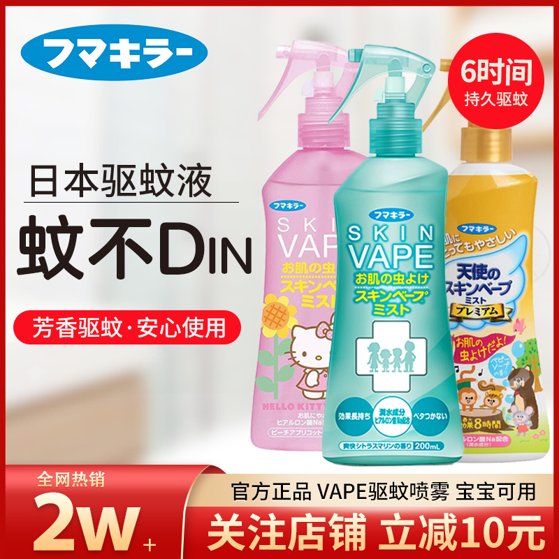 Japan VAPE mosquito repellent spray baby future mosquito repellent water repellent liquid anti-insect mosquito does not bite children mosquito repellent