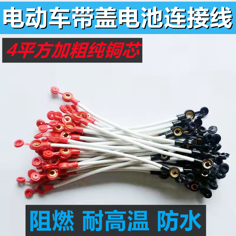 Electric car battery connecting wire battery connecting wire 48v60v84v tandem wire pure copper plus coarse 4 square waterproof