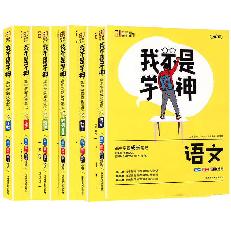 21我不是學神數學語文英語物理化學生物高中學霸狀元手寫筆記理科全套6本高考提分筆記高一輔導書全套一本塗書高考一輪複習資料